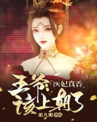 医妃真香：王爷，该上朝了