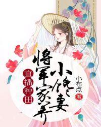 直播种田：将军家养小馋妻